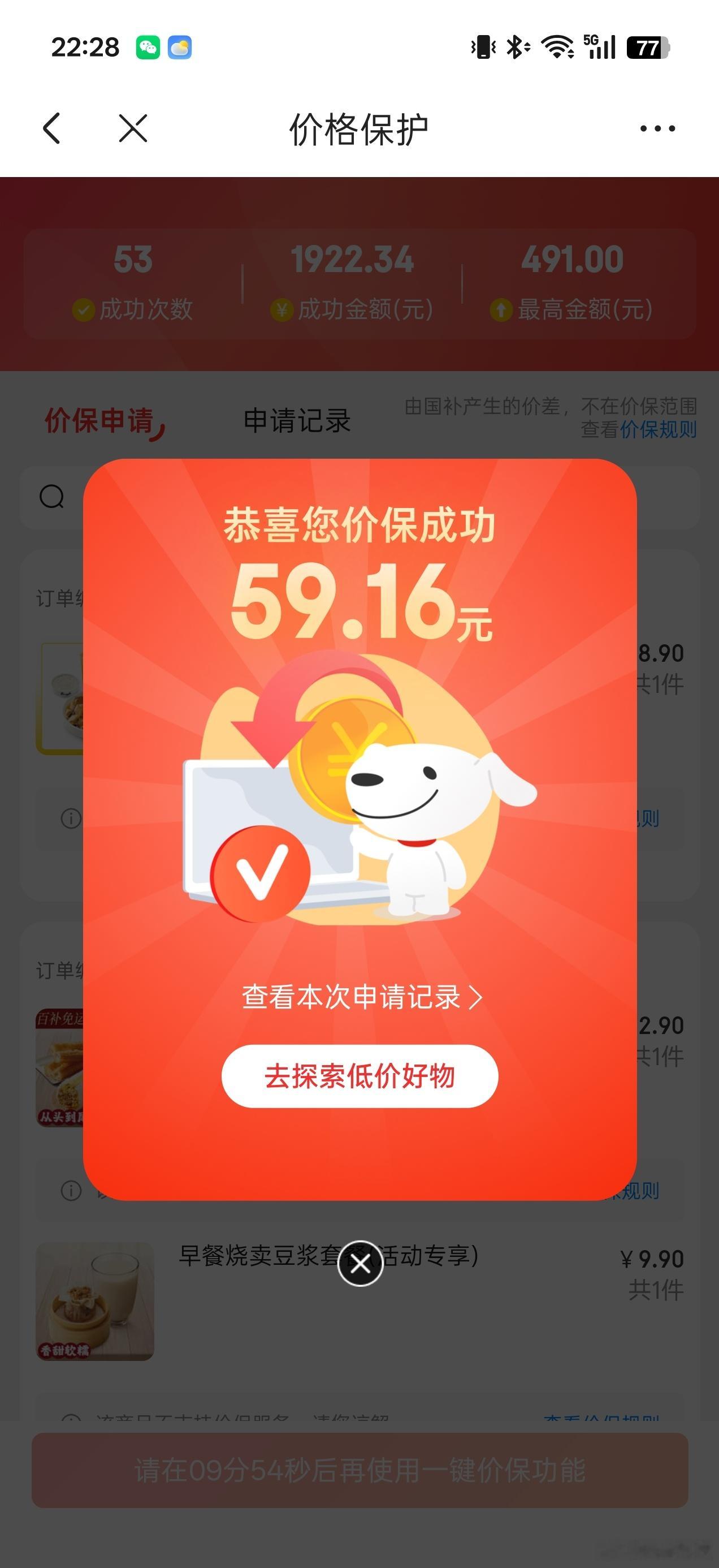 京东上买东西的唯一爽点[捂嘴哭]京东保价，今天又退了59块16，感觉又挣钱了，还