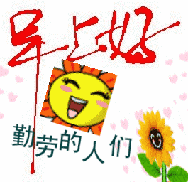 每天问候虽短，
亲情友情满满，
知道彼此安好，
不见心里也暖。