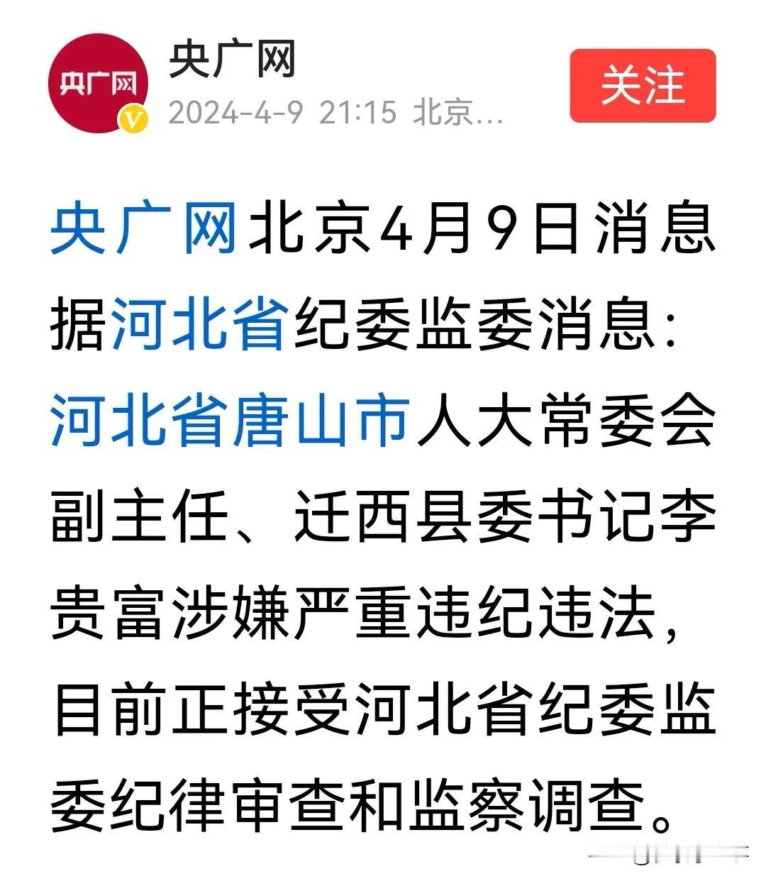 迁西李书记被查的五大看点！
作为反腐斗争的一部分，越来越多的人关注到了地方官员的