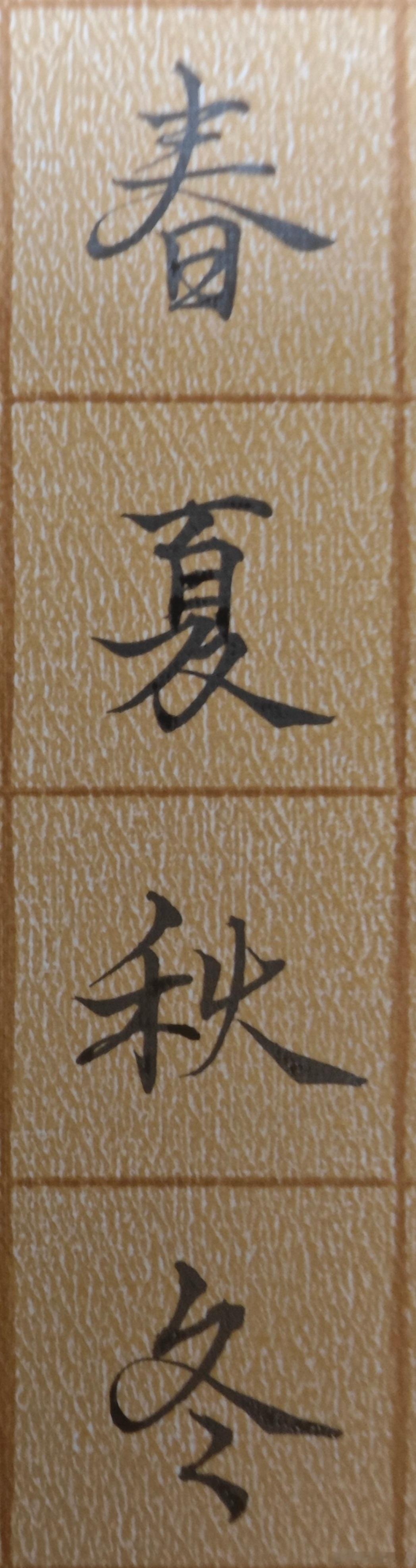 春夏秋冬～打卡 ​​​