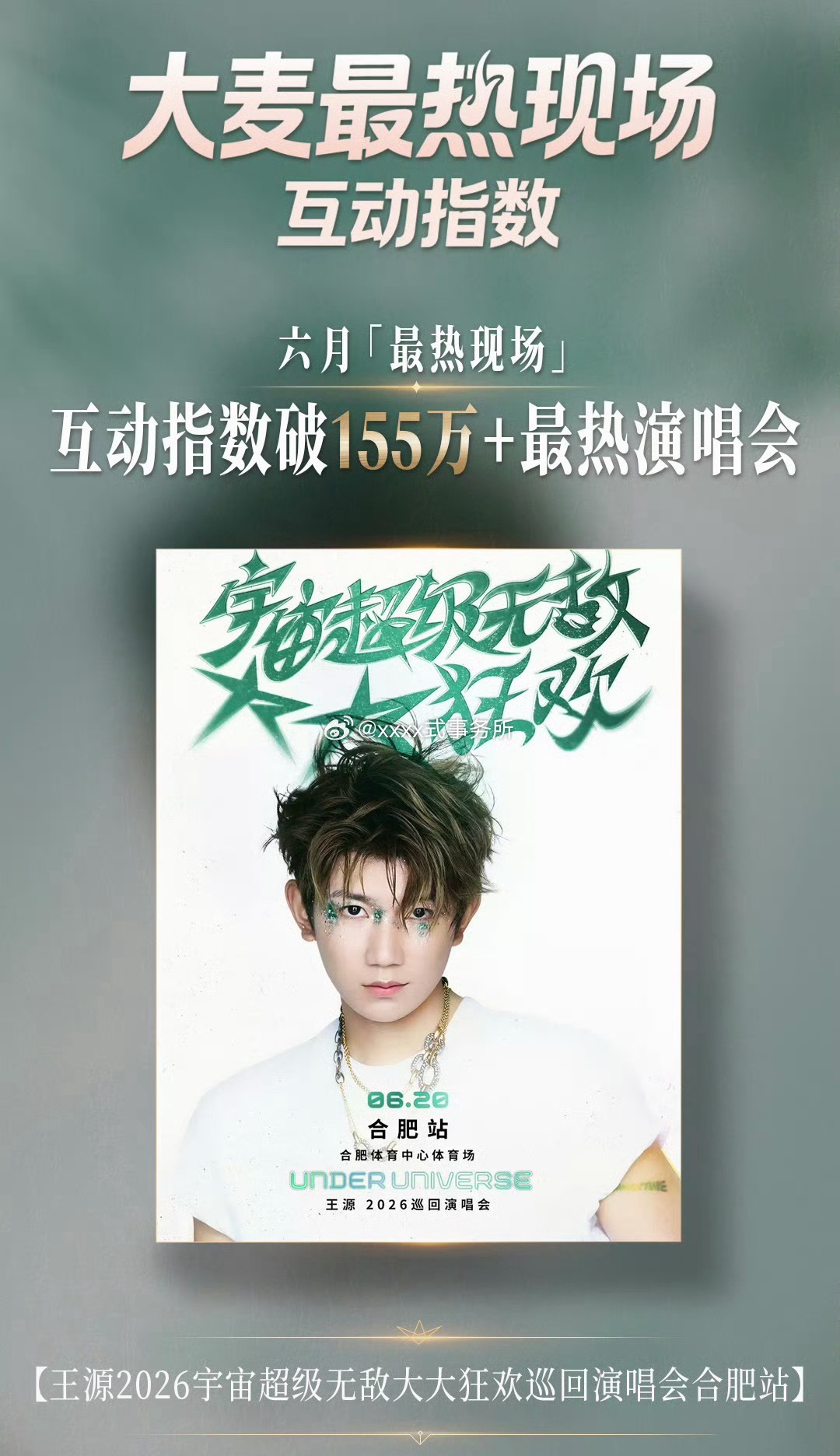 王源合肥演唱会六月最热现场大麦官方认定互动指数破155万＋最热