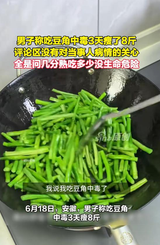 “太离谱了！”6月25日报道，安徽，一男子不小心吃了生豆角后，不幸中毒，他上吐下