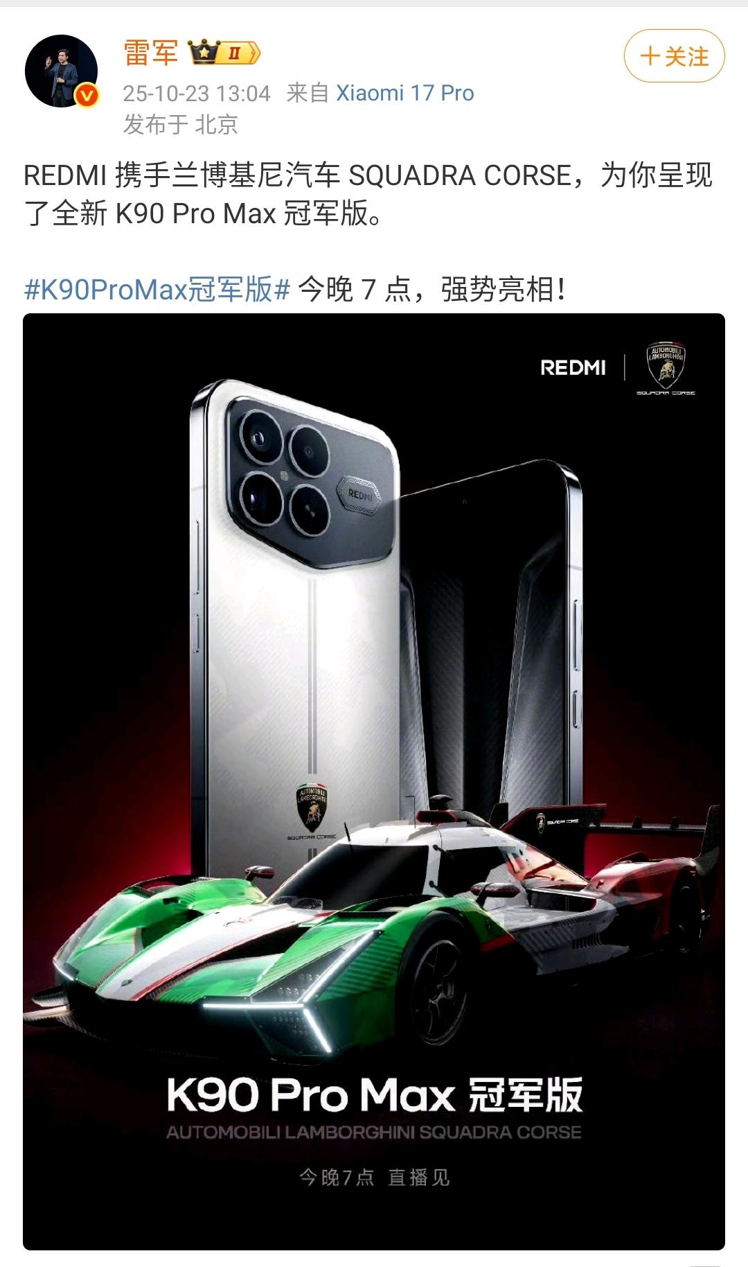 雷军：红米手机与兰博基尼联名，搞出来了一个兰博基尼版本！
K90系列今天晚上7点