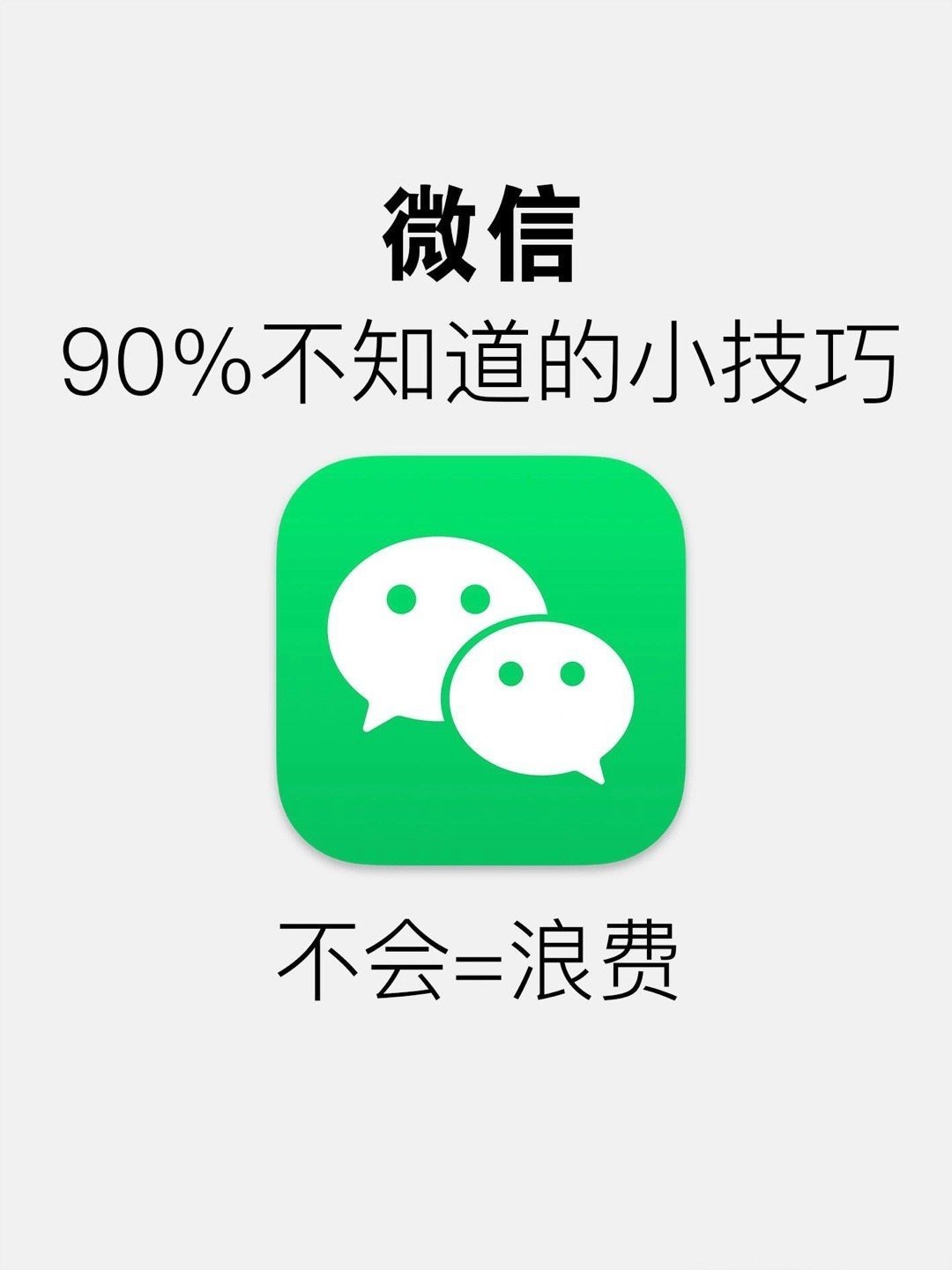 百分90的人不知道的微信技巧 