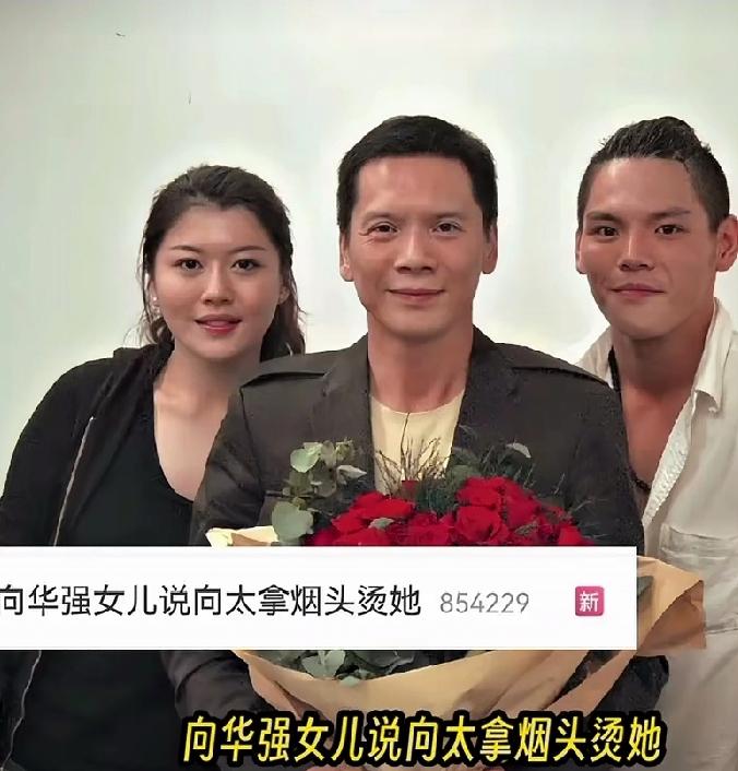 向华强女儿说向太拿烟头烫她，大家相信吗？就像马某某会对大S女儿儿子好吗？后妈会好