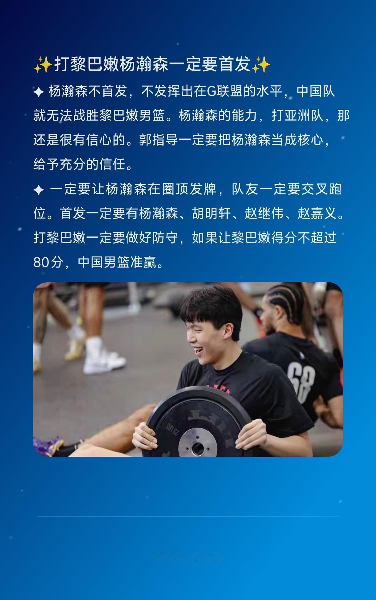 ✦ 杨瀚森不首发，不发挥出在G联盟的水平，中国队就无法战胜黎巴嫩男篮。杨瀚森的能