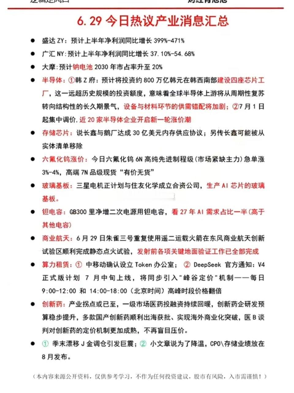 6.29周一  晚间：财经热点信息参考！1.钠离子电池2.半导体设备、半导体材料
