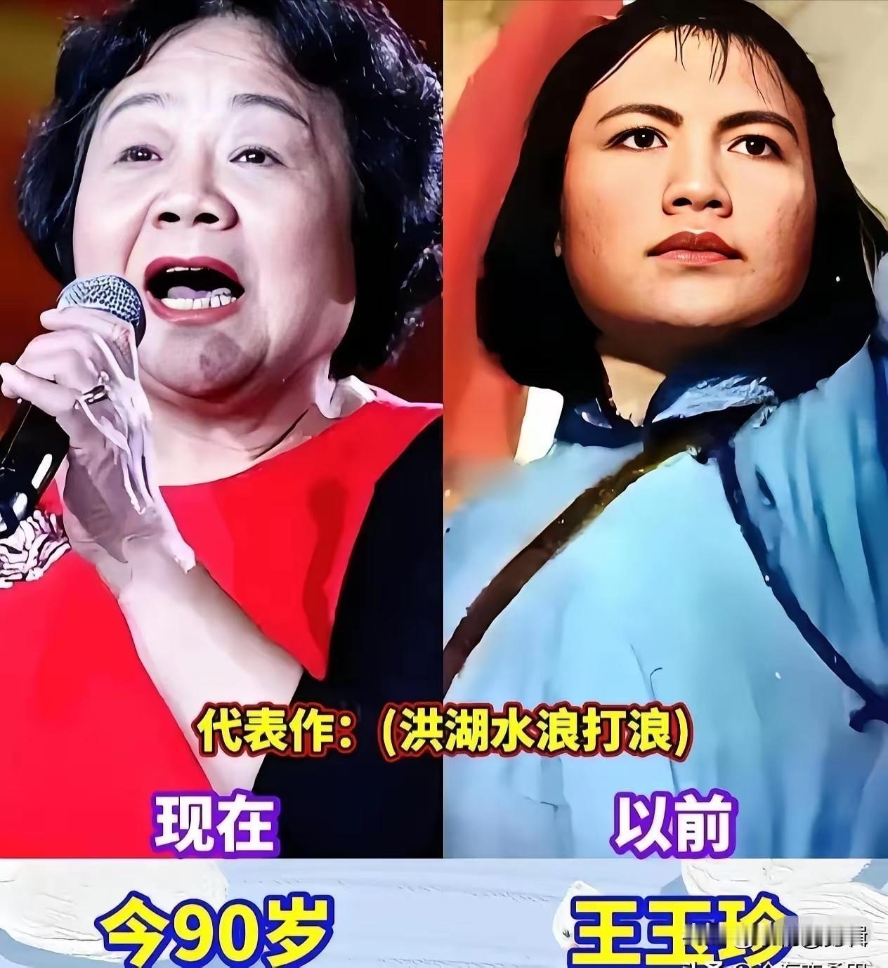 9位歌唱家红了那么多时代，看到她们，就能想起来唱什么歌。

王玉珍的（洪湖水浪打