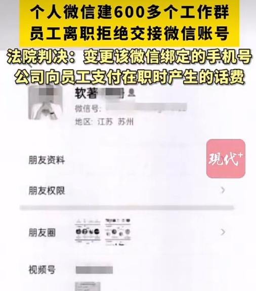 600 个客户群，离职不还账号，反诉要话费，法院判决来了】法院判员工归还600多