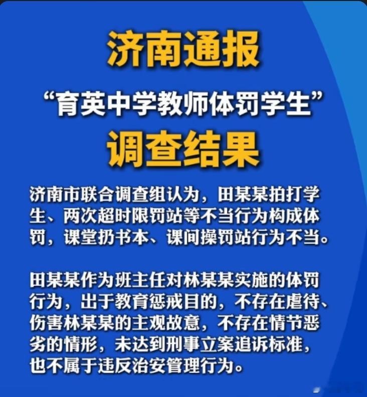 济南通报中学教师体罚学生调查结果幸亏有监控，如果没有监控，田老师跳进黄河都洗不清