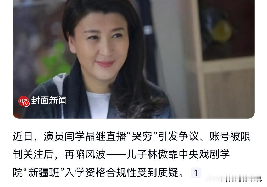 这真是一波未平一波又起呀！1月11日热搜。
闫学晶自曝儿子读中戏新疆班引质疑。
