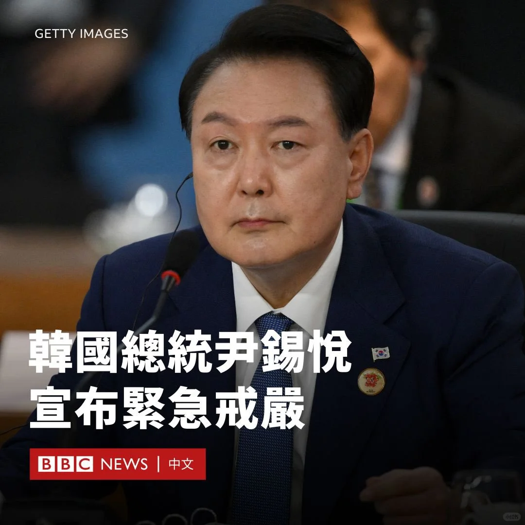 韩国戒严司令部发布一号戒严令宣布从2024年12月3日23:00起在韩...