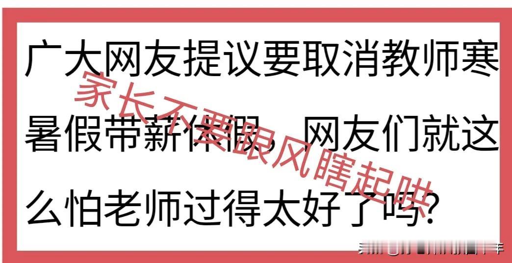 总有人鼠目寸光，盼望老师被取消寒暑假带薪休假。
那么，老师被取消寒暑假带薪休假后