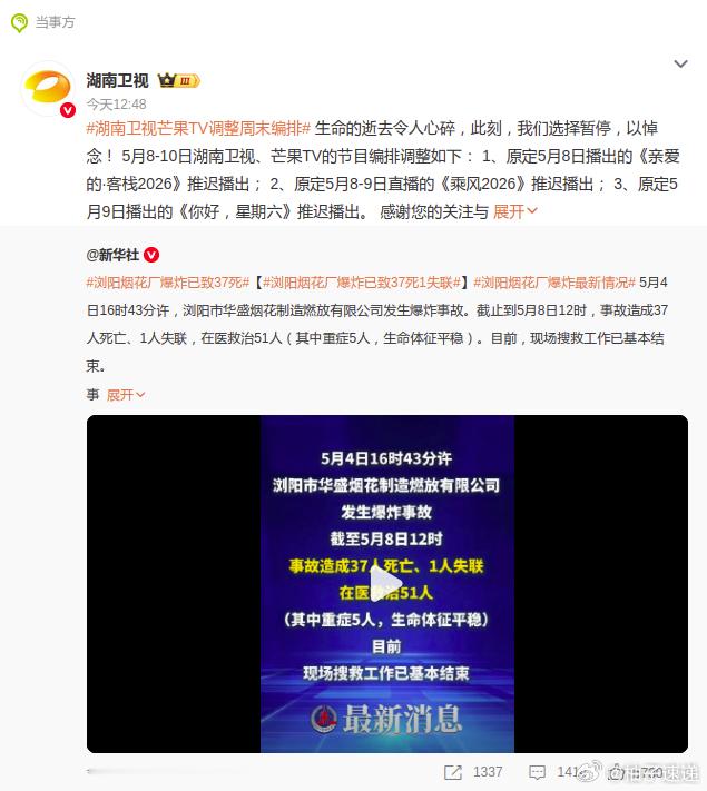 湖南卫视综艺本周停播因湖南浏阳“5·4”意外事件，湖南卫视本周末综艺节目临时调整