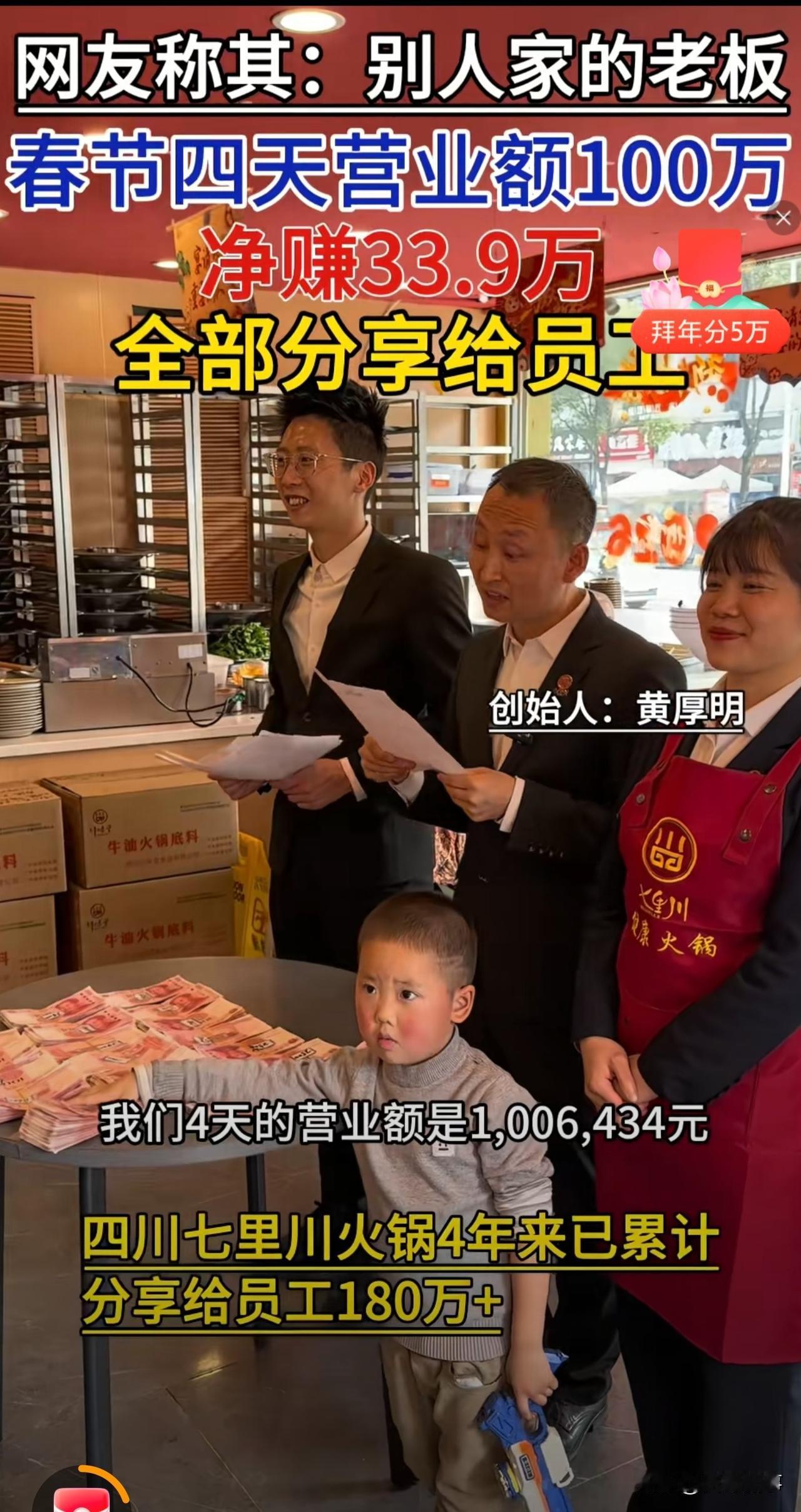 “这样的老板，活该赚钱！”四川，一火锅店老板火了：过年期间，4天经营的利润合计3
