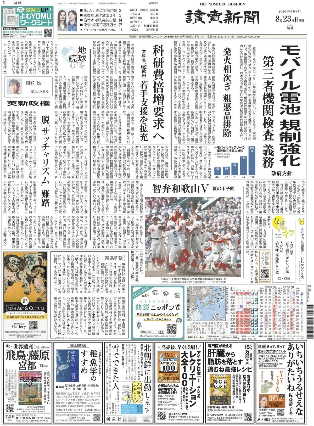《读卖新闻》头版报道称，日本政府在移动电源接连发生起火事故后，决定全面加强安全法