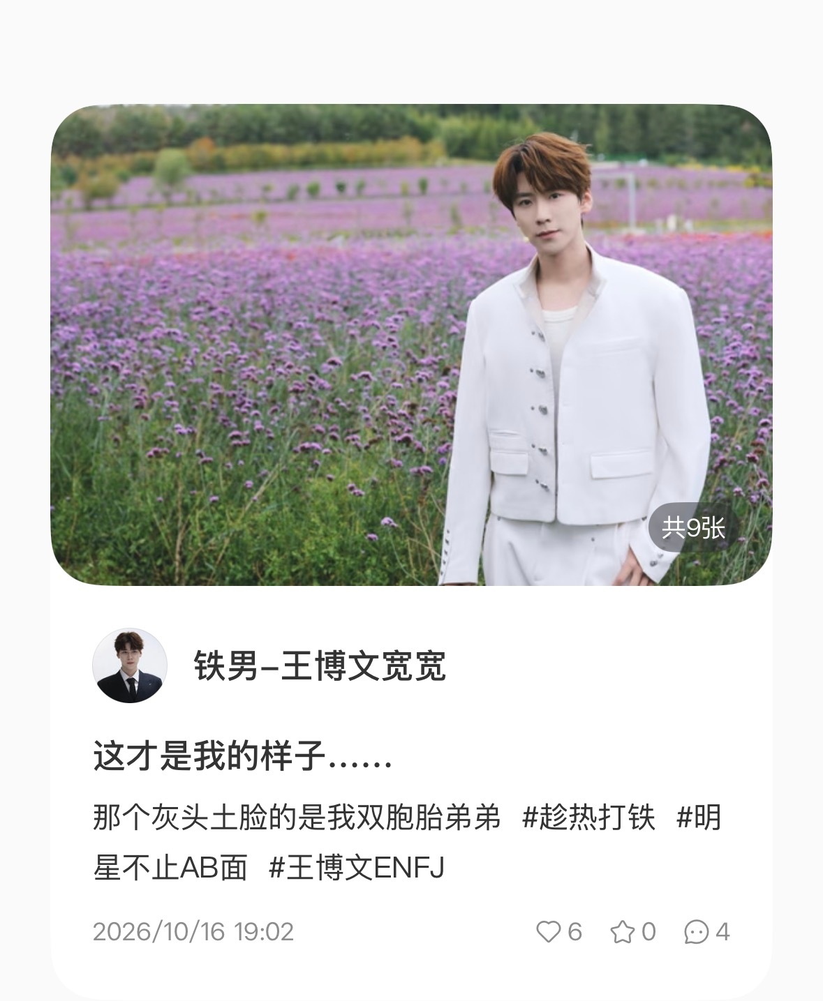 王博文趁热打铁[加油]王博文ENFJ 261016 | 王总🍠更新这才是我的样