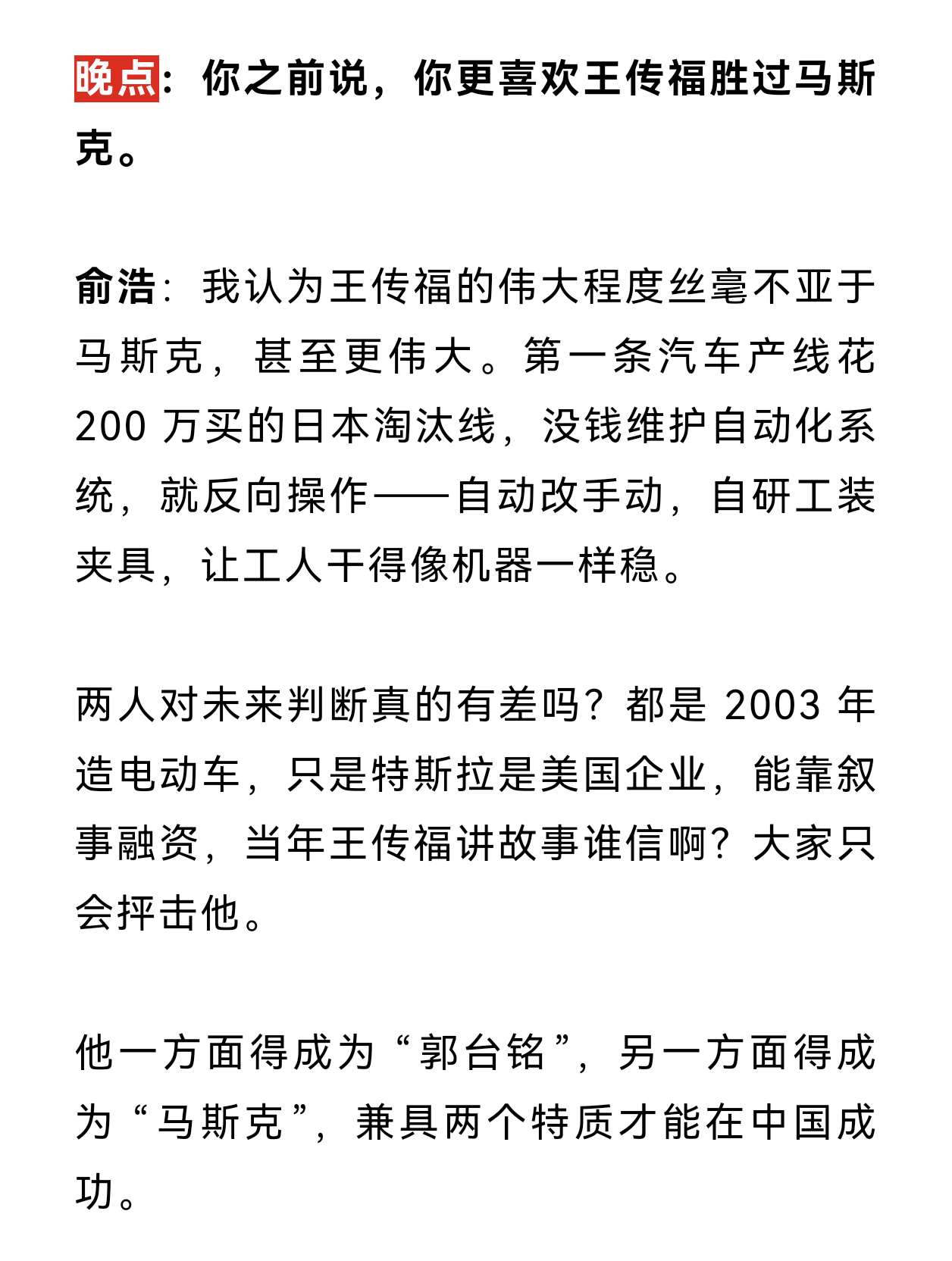 追觅俞浩：比亚迪王传福比马斯克更伟大看来晚点对俞浩的采访，发现人家的思想是有点东