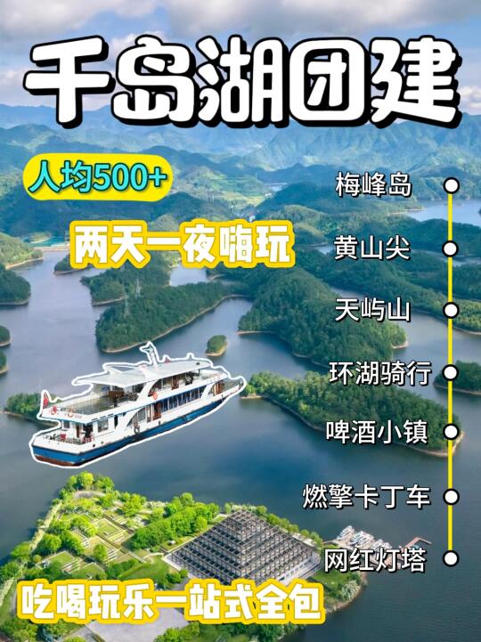 勿错过|春季公司千岛湖团建全攻略⛰