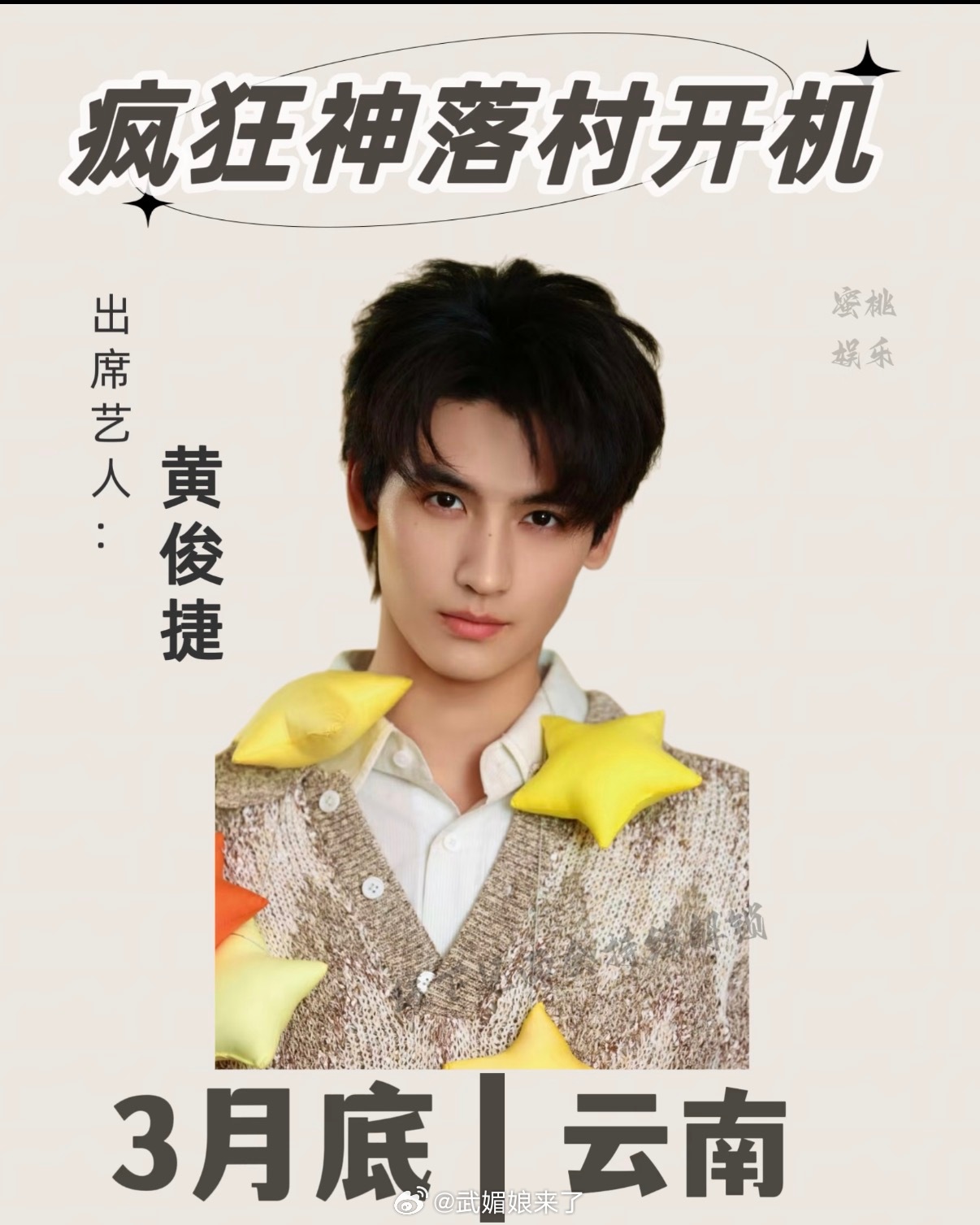 🍉黄俊捷 《疯狂神村落》3月底云南开机小黄真是越来越好，连续进组并且班底越来越