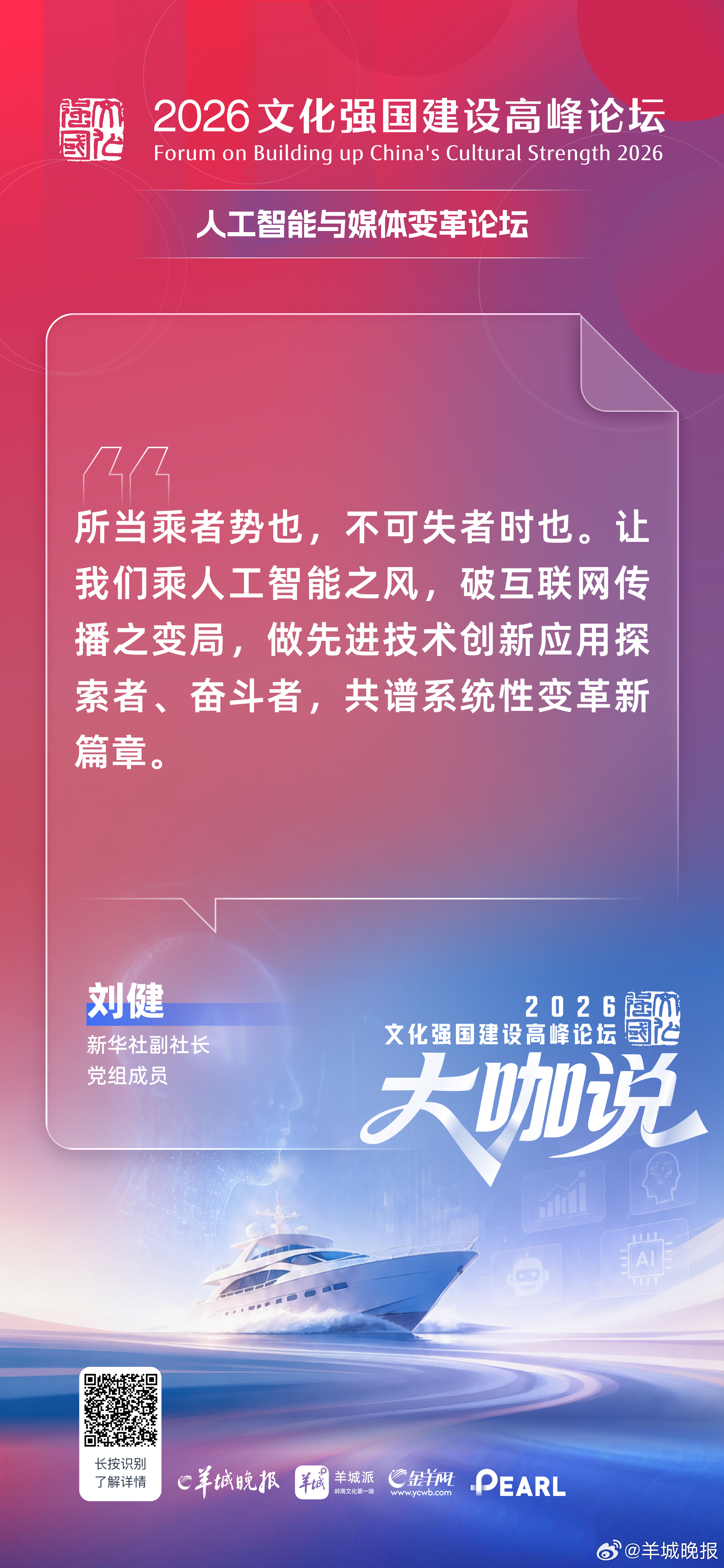 新华社副社长、党组成员刘健：所当乘者势也，不可失者时也。让我们乘人工智能之风，破