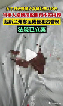 【月经弄脏火车床单女子再发声】3月17日，有媒体报道女子月经弄脏火车卧铺被让赔1