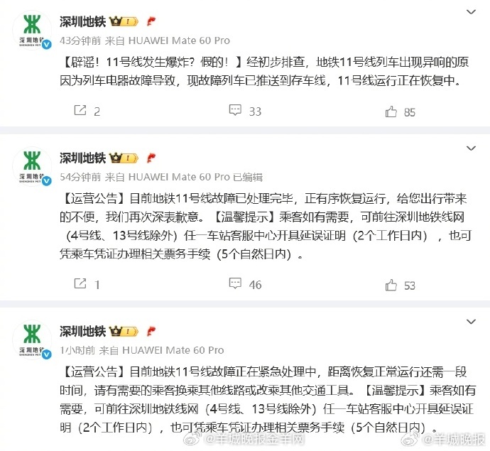 【#深圳地铁辟谣11号线发生爆炸#：异响原因为列车电器故障导致】6月17日早上，