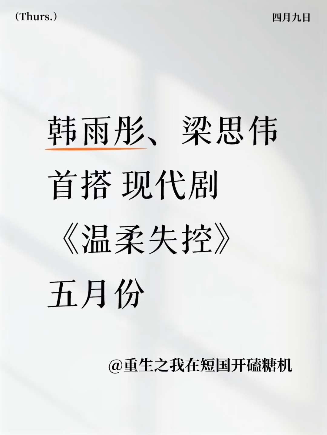 这波我顶了妞子上岛以后也是终于拍上岛外戏新搭配好期待啊，韩雨彤梁思伟首搭《温柔失