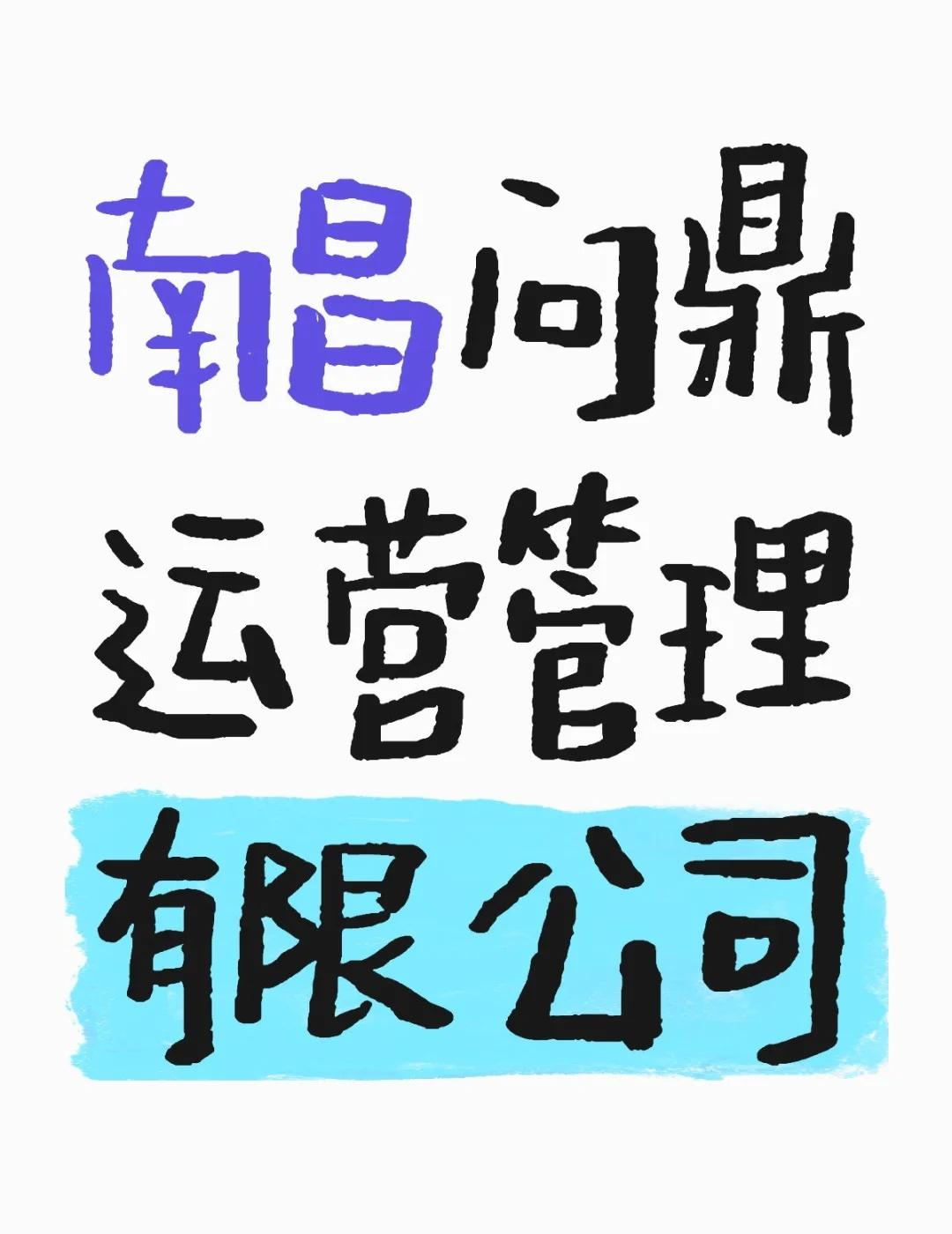 南昌问鼎运营管理有限公司
不懂就问有问必答[话题] 万能的小红书[话题]
南昌问