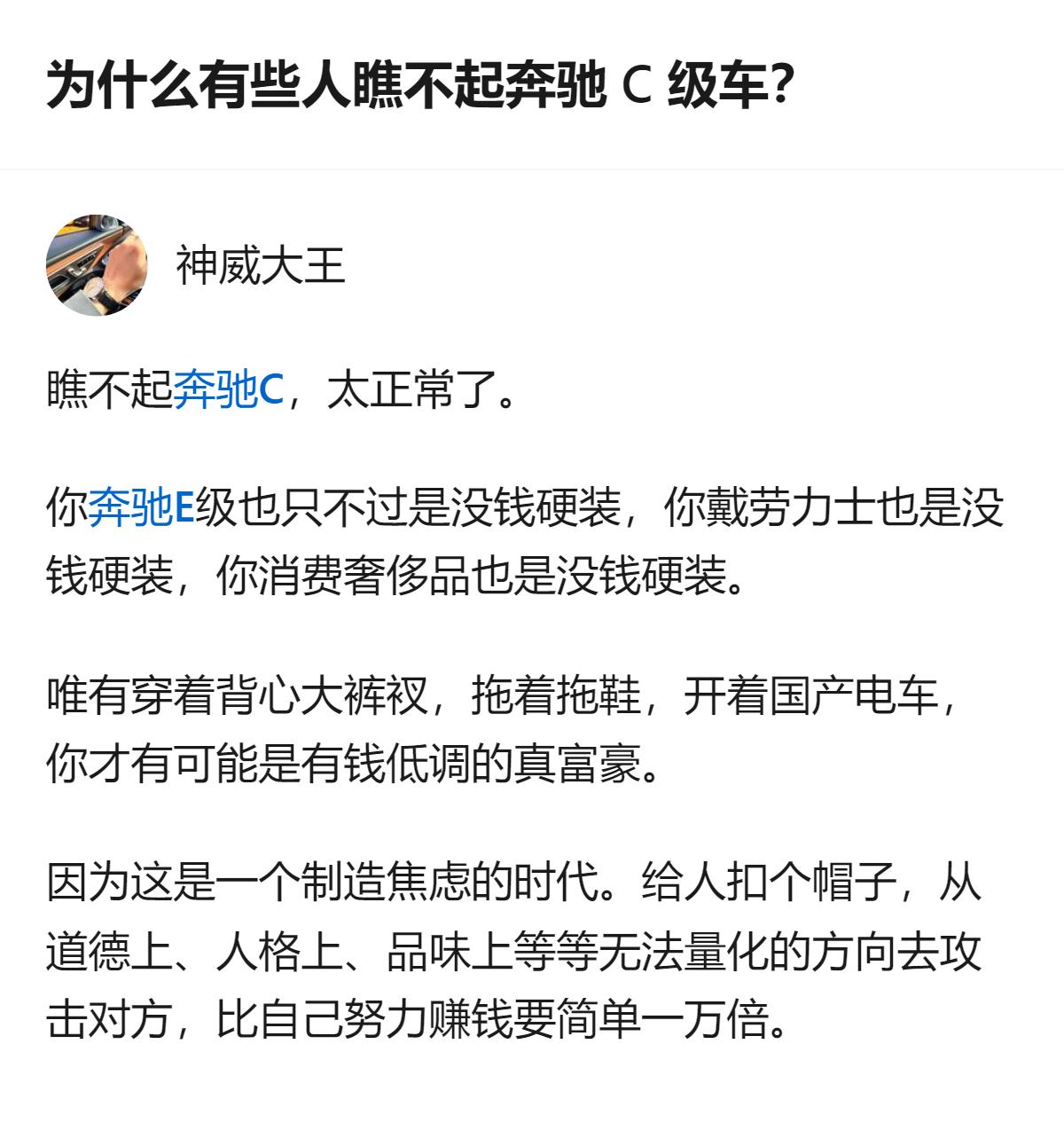 关于“有些人瞧不起奔驰C级车”的讨论里，有人觉得这类看法是制造焦虑的表现，还提到
