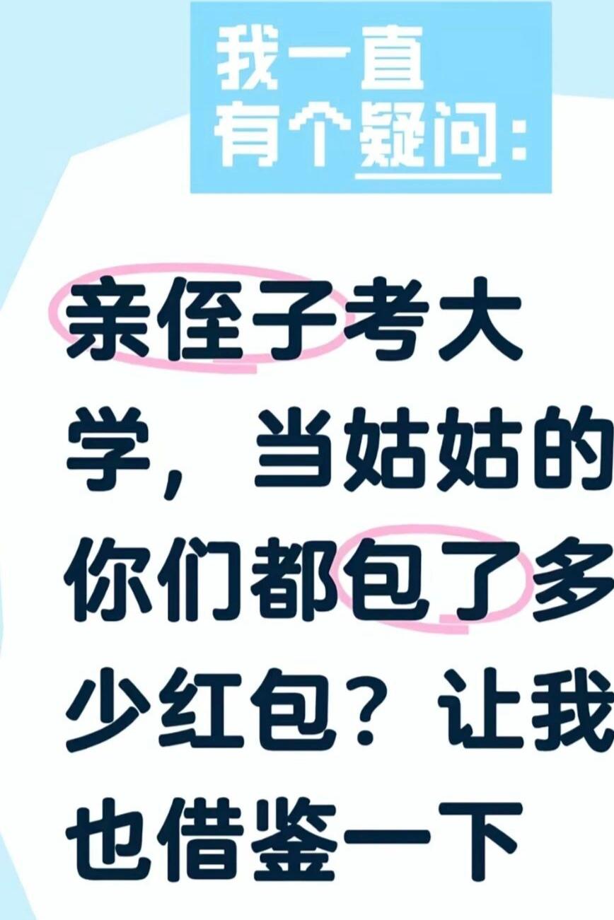 亲侄子考上大学，当姑的包多少我一直有个疑问：亲侄子考上大学，当姑姑的都报了多少红