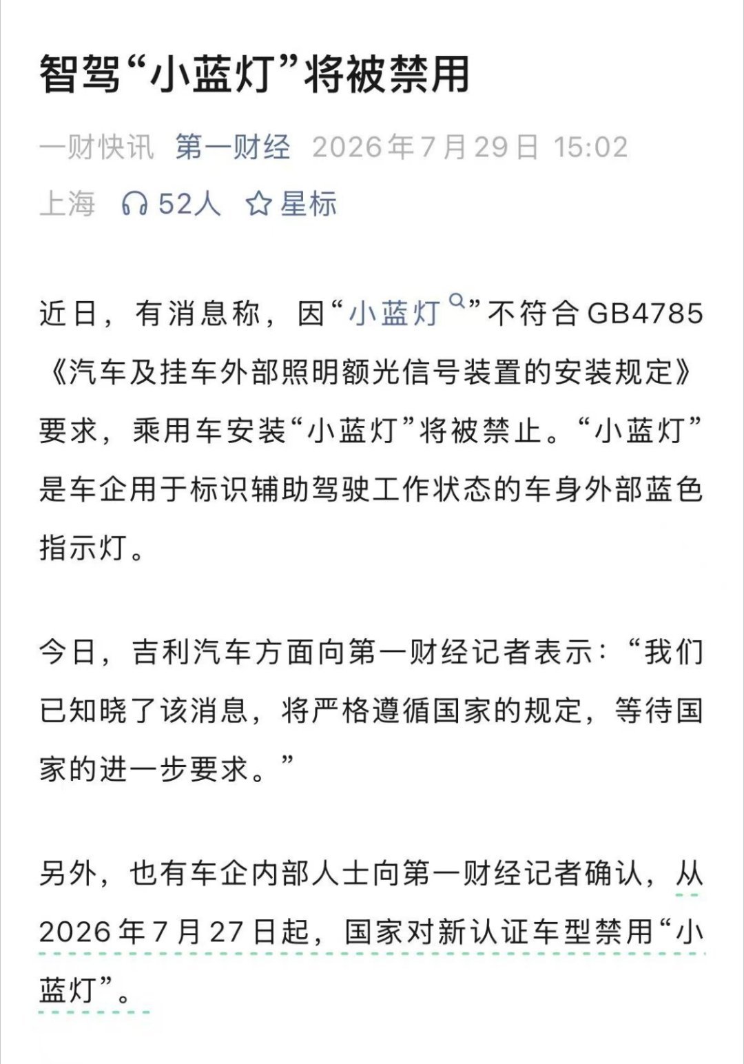 吉利汽车关于智驾小蓝灯 的回复：知晓了该消息，严格遵守国家规定，等待国家进一步要