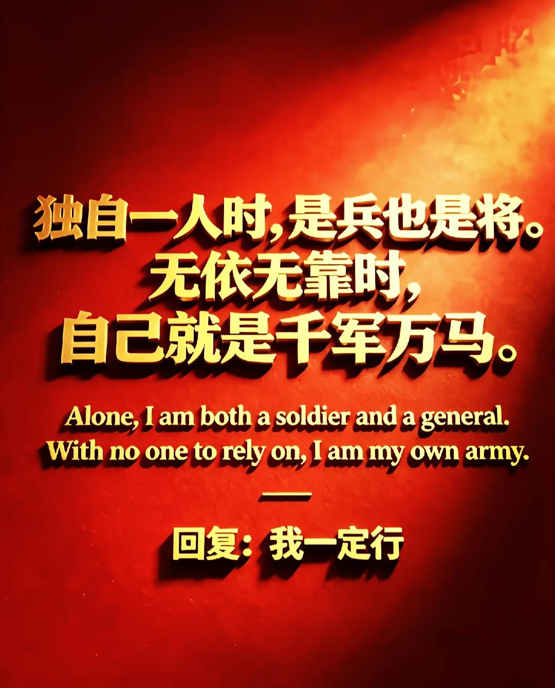 常常觉得，单枪匹马的时刻反而底气最足——独自一人时，既是冲锋的兵，也能做发令的将