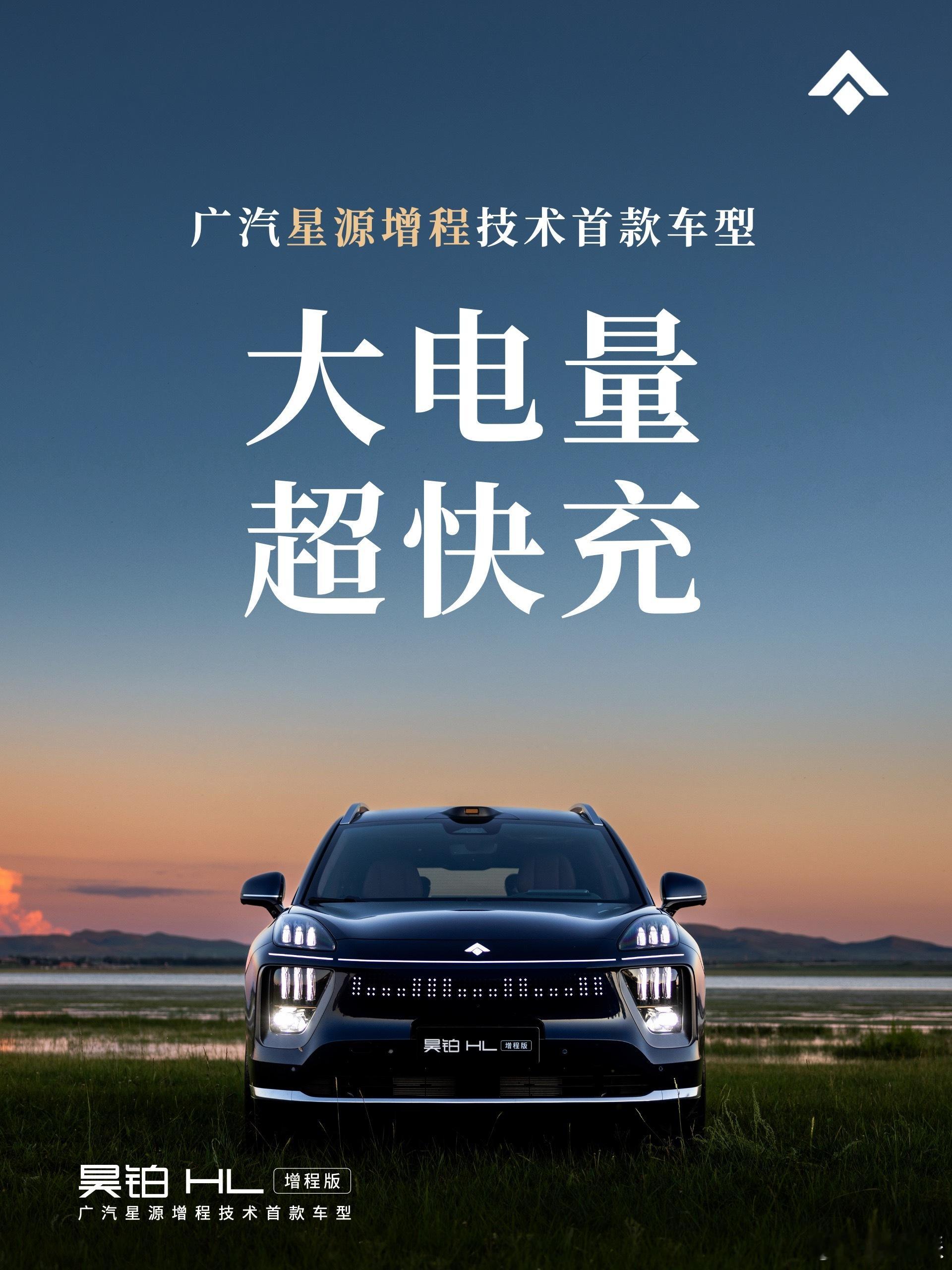 昊铂HL增程版全系搭载60kW·h 宁德时代骁遥超级增混电池， 纯电350公里黄