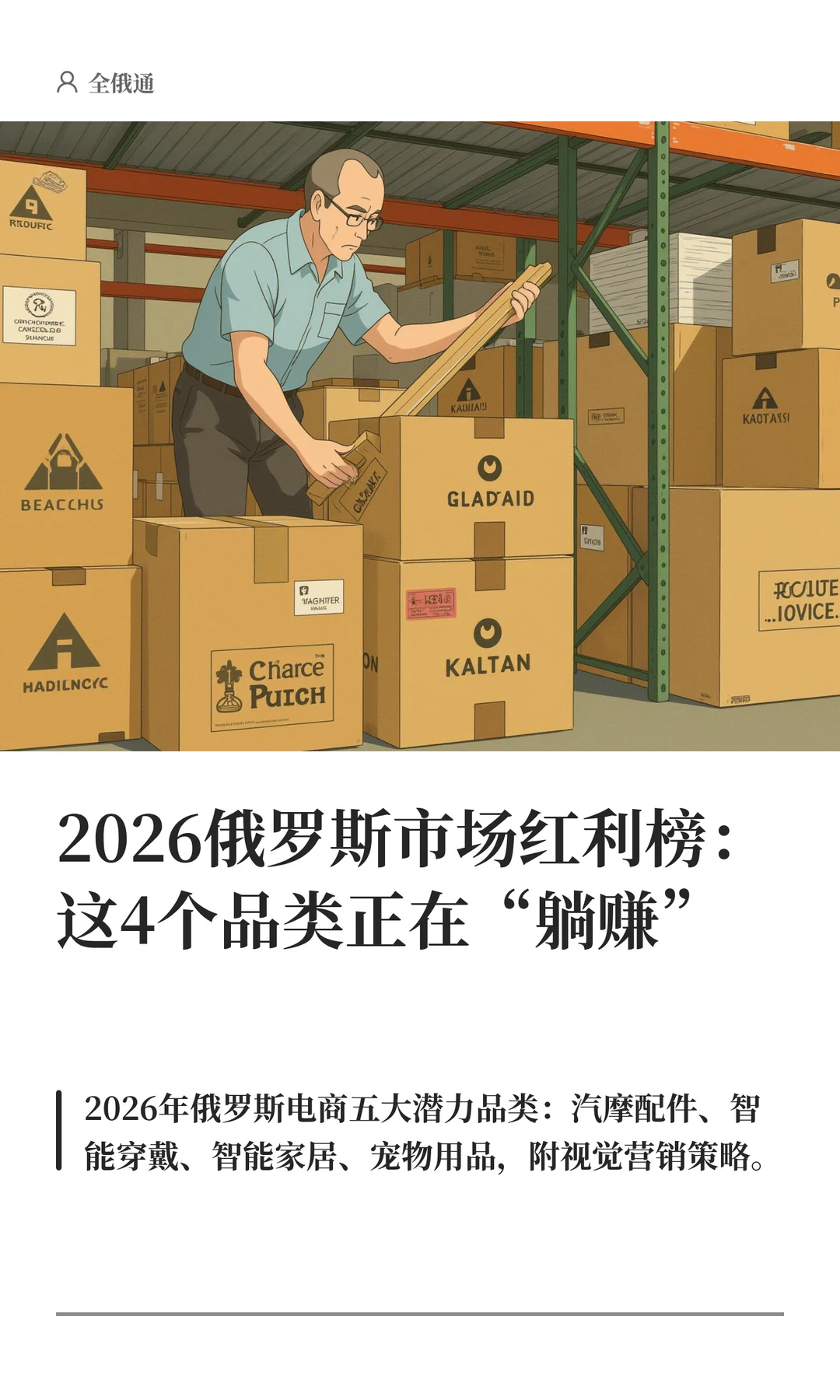 2026俄罗斯市场红利榜：这4个品类正在躺赚