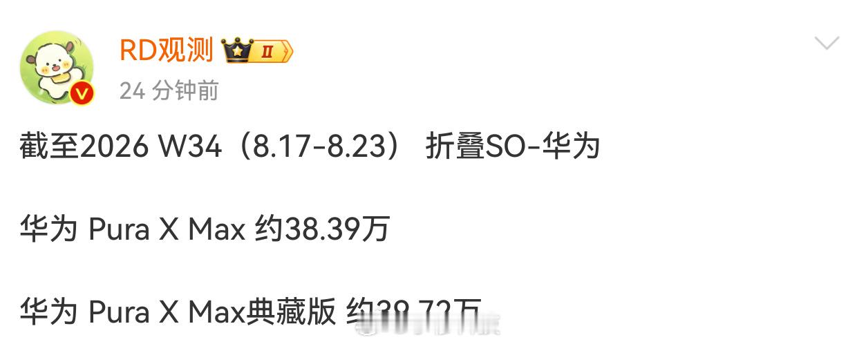 华为PuraX Max系列阔折叠，首销日卖了7万，首周卖了17万，15周卖了近8