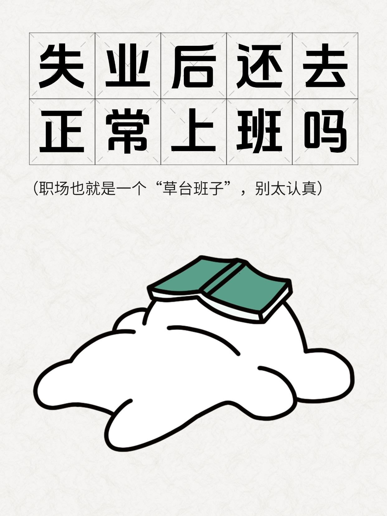 失业后你还会去正常“上班”吗？
你不上班谁养你呢？假装去努力不好吗？
即使不上班