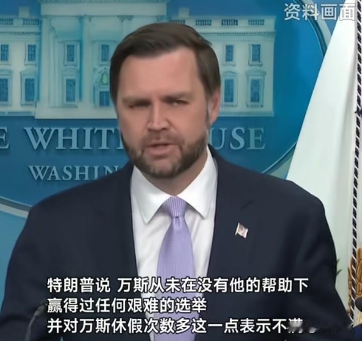我有一个预感
万斯很快就要失业，不是因为他没有能力，也不是怕他竞选总统。而是他开