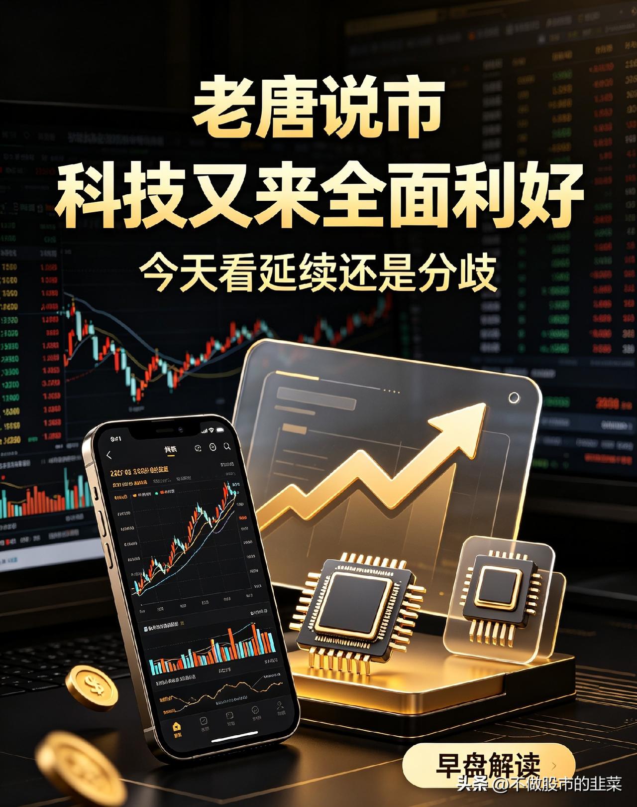 多重利好扎堆来袭！科技赛道今日迎来情绪窗口，两大方向决定大盘高度
 
7月10日