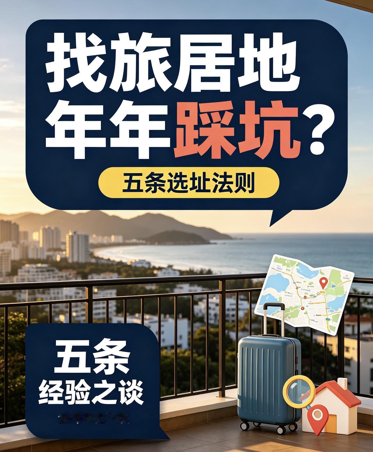 找旅居地年年踩坑？五条选址法则，全部经验之谈

别只看短视频里的美景就奔赴旅居，
