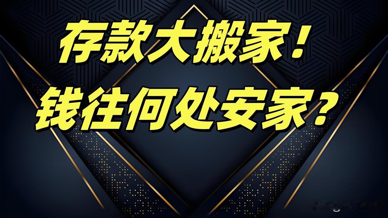 50万亿存款集中到期，迎来“搬家潮”，这个题目有诱惑力。
银行做的是“票子生意”
