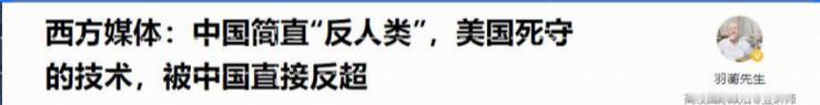 西方一直严防死守的“看家本领”却被做成了白菜价，仔细一看，原来是指那些曾被美德牢