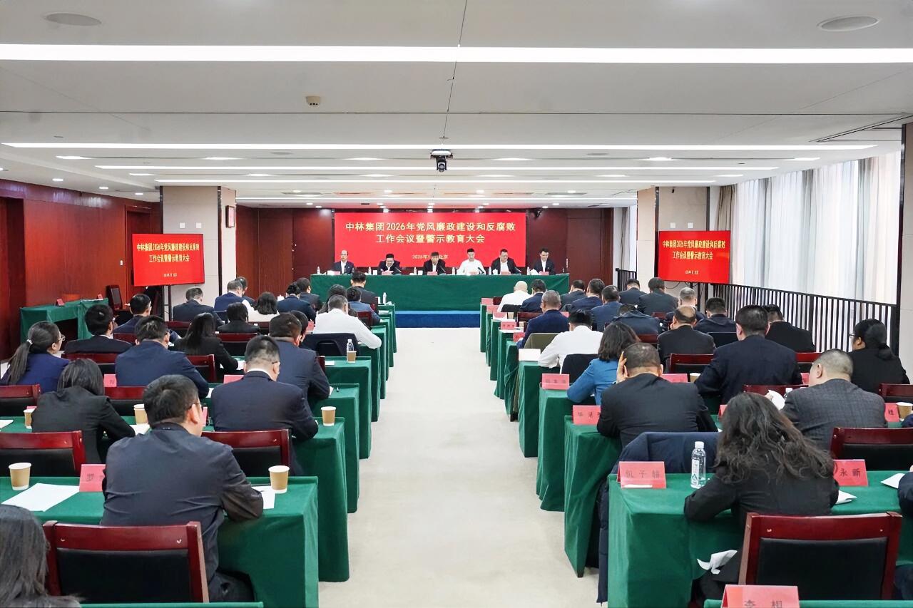 1月23日，中国林业集团2026年党风廉政建设和反腐败工作会议暨警示教育大会在京