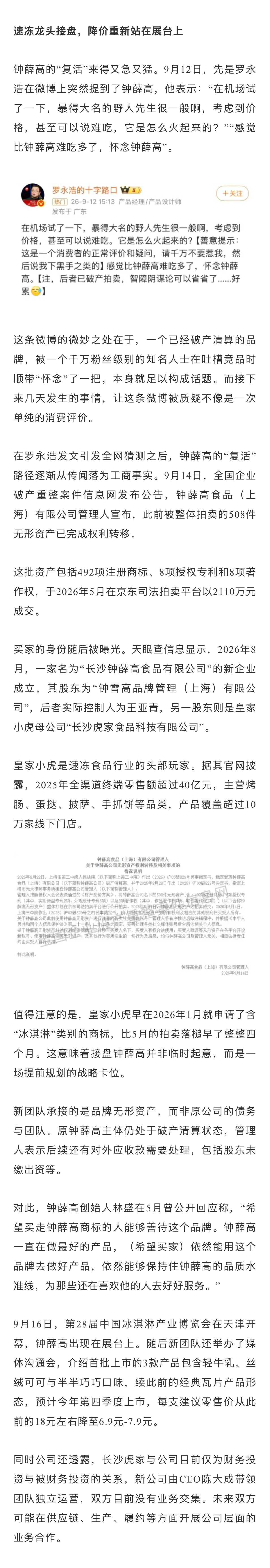 【6.9元的钟薛高“复活”】钟薛高称重启是响应大家需求钟薛高复活了 曾因“雪糕刺