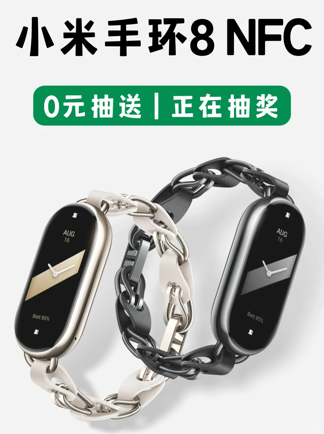 小米手环8 NFC🎁，抽奖进行中…