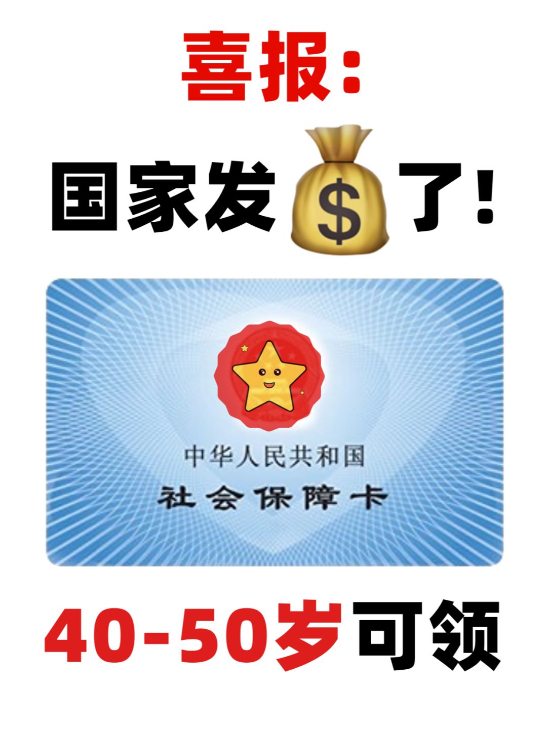 交过社保的7080后有福了！没工作也能有钱花