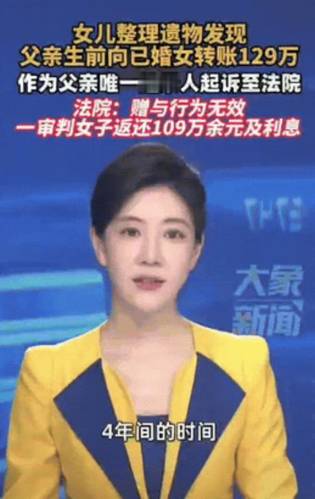 浙江宁波，一女儿在整理父亲遗物时，发现父亲生前有4年时间，共给一名女子转账129