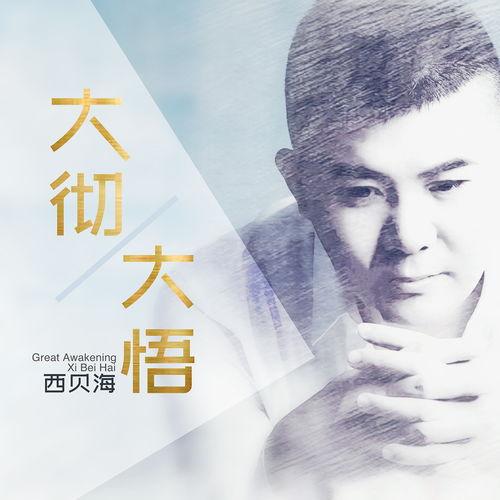 人在什么情况下才能大彻大悟人在经历重大挫折跌入谷底时最容易大彻大悟，事业惨败、众