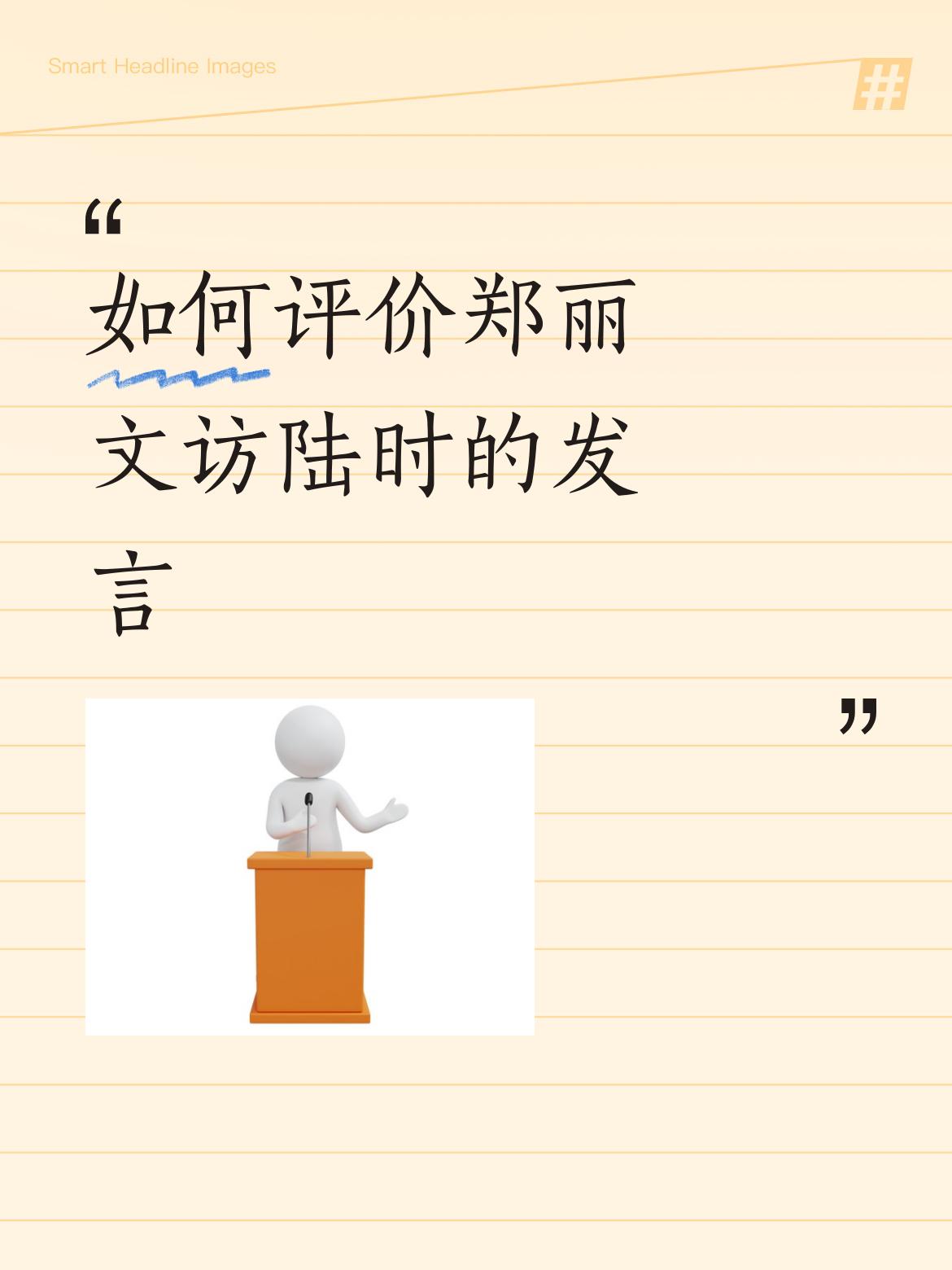 如何评价郑丽文访陆时的发言郑丽文访陆时的发言，集中体现在反独促统，在九二共识的基