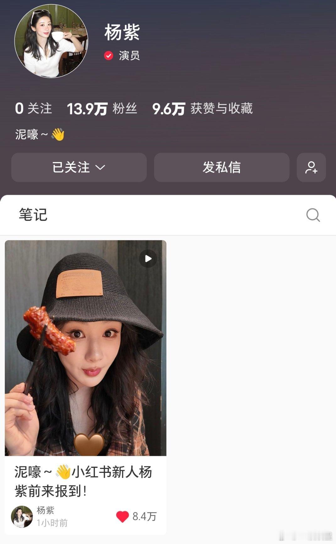杨紫昨日刚注册小红书，粉丝火速冲到13.9万，首条笔记1小时点赞破8.4万，这就